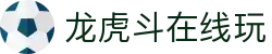 龙虎斗在线玩 - (中国)海西龙虎斗在线玩公司欢迎您